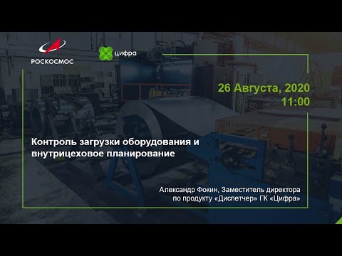 Видео: Прямой эфир: контроль загрузки оборудования и внутрицеховое планирование