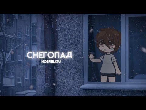 Видео: ||•°Снегопад°•|| Гача страшилка || gacha club || страшилка на ночь ||