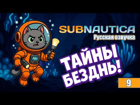 Видео: Subnautica #8 — Глубины океана, спасательные капсулы и улучшение мотылька!