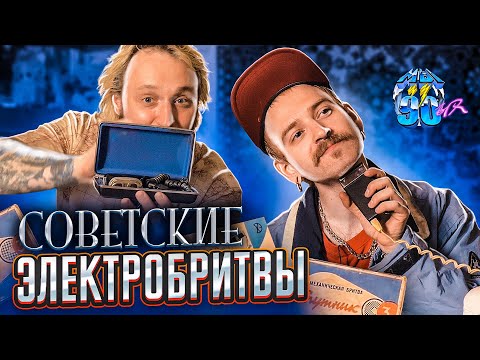 Видео: МЫ ИЗ 90-Х — СОВЕТСКИЕ ЭЛЕКТРОБРИТВЫ