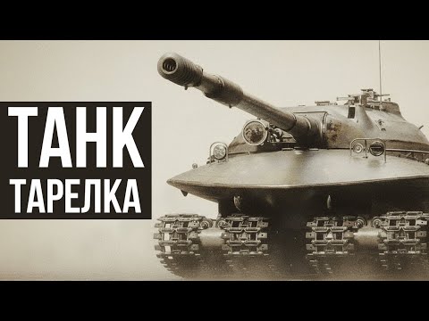 Видео: Танк НЛО из СССР! 4 гусеницы вместо двух! Объект 279
