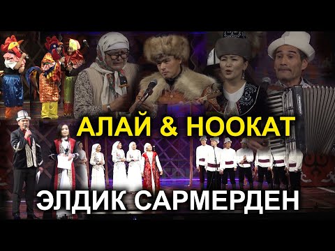 Видео: ЭЛДИК САРМЕРДЕН / АЛАЙ - НООКАТ БЕТТЕШИ / БАШ БАЙГЕ АВТОУНАА