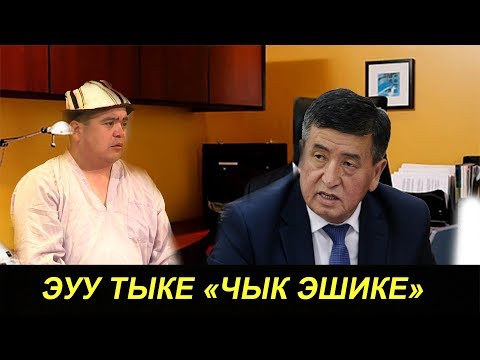 Видео: #ТЫНАР 2018//ЧЫК ЭШИКЕ АТТУ СУПЕР КОНЦЕРТ ТОЛУГУ МЕНЕН//КАНАЛГА КАТТАЛАБЫЗ