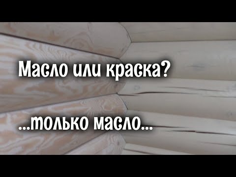 Видео: Шикарно перекрасил краску белым маслом. Шлифовка и покраска деревянного дома. Один в доме.
