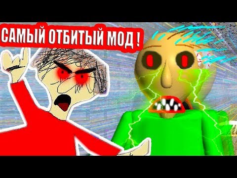 Видео: БАЛДИ.EXE - СУПЕР БЫСТРЫЙ БАЛДИ ! САМЫЙ ОТБИТЫЙ МОД ! - Baldi Super Fast Edition