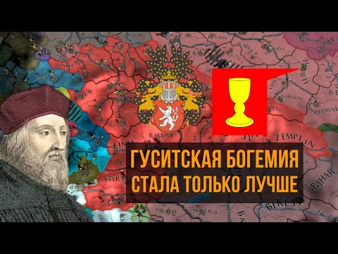 Видео: Гуситы возвращаются! | Богемия | Europa Universalis IV