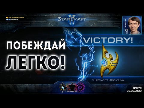 Видео: КУРС ПРОСТЫХ ПОБЕД в StarCraft II: Самые простые стратегии для быстрого роста рейтинга в Старкрафте