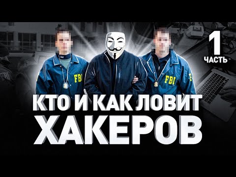 Видео: ➡️ 🧑‍💻  КТО И КАК ЛОВИТ ХАКЕРОВ // GROUP-IB И ПИРАМИДА КОМПЬЮТЕРНЫХ ПРЕСТУПЛЕНИЙ