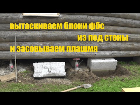 Видео: Подъем дачного домика на бетонных блоках ФБС.