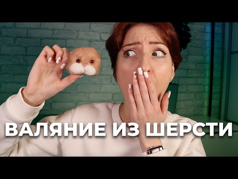 Видео: Валяние из шерсти – мои впечатления