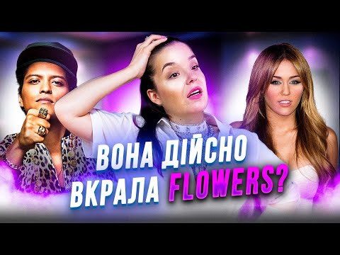 Видео: Професійний розбір пісні FLOWERS Майлі Сайрус та WHEN I WAS YOUR MAN  Бруно Марса