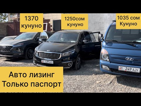 Видео: Машина Базар Ош 2024 авто лизинг только паспорт