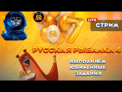 Видео: 🔴LIVE🔴✨🎣Русская рыбалка 4 🎣 ✨Выполняем Юбилейные задания на реке Волхов 🎰Рулетка, Общение, Турики🏆