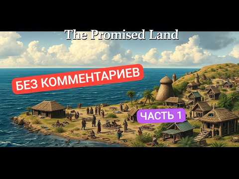 Видео: The Promised Land – Без комментариев ч 1 (Полное прохождение) | Атмосферный симулятор колонии