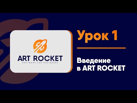 Видео: Урок 1. Введение в ART ROCKET: Полное Руководство по Основам и Инструментам