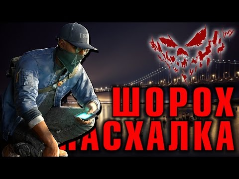 Видео: Watch Dogs 2 - Пасхалка о ШОРОХЕ разгадана!!!