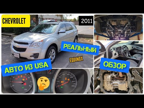 Видео: Авто из США. Chevrolet Equinox 2011. Достойный игрок. Реальный обзор. Мои впечатления. Стоит брать?
