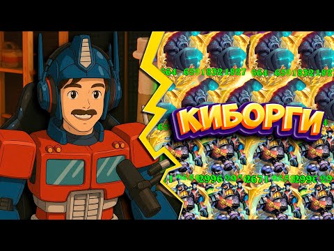 Видео: Гигакиборги С Бешенными Статами! Аномалии + Аксессуары КАЕФ!