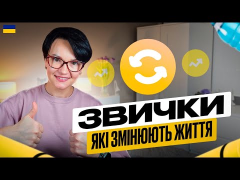 Видео: Як почати створювати нові звички, щоб підвищити якість життя?