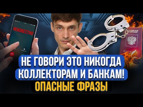 Видео: Что ОПАСНО говорить коллекторам и банкам! Важные правила если звонят коллекторы, банки и МФО