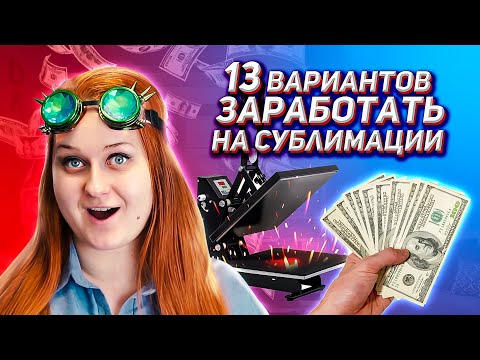 Видео: Как заработать деньги на сублимационной печати