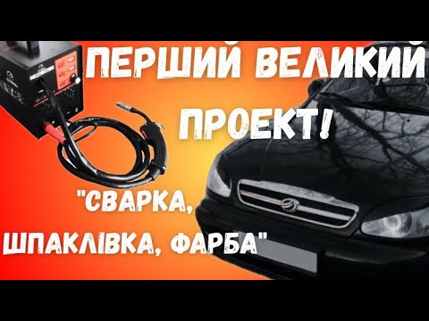 Видео: Відновлення КОРЧА/Поварка/повний облив/Фарбування/ЧАСТИНА1