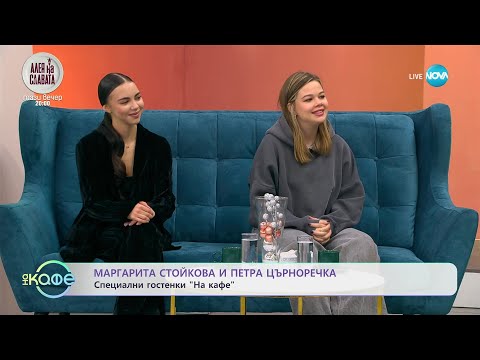 Видео: „На кафе” с Маргарита Стойкова и Петра Църноречка(21.12.2023)