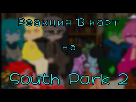 Видео: Реакция 13 карт на "Южный Парк" [часть 2]