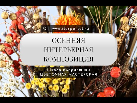 Видео: Осенняя интерьерная композиция