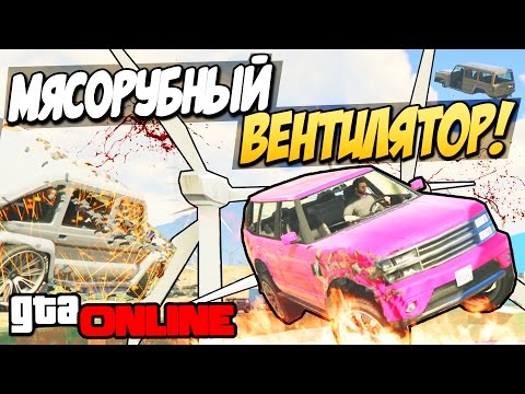 Видео: GTA 5 Online (PS4) - Мясорубный вентилятор! #86