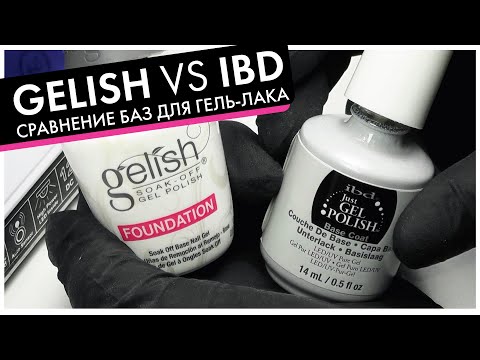 Видео: GELISH vs IBD: СРАВНИВАЮ базы для гель-лака, топы и сопутствующие препараты!