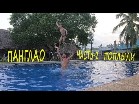 Видео: Всей семьей на Филиппины Часть 7 ПАНГЛАО 2