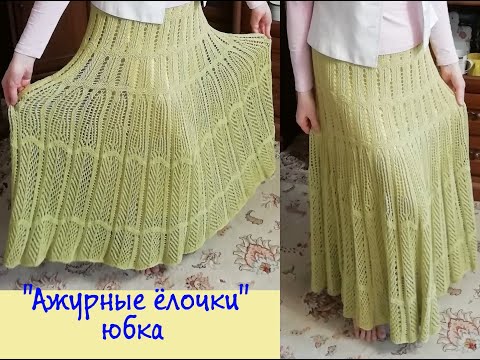Видео: Юбка "Ажурные ёлочки"