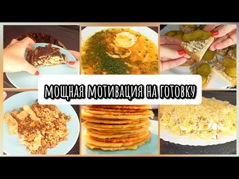 Видео: ГОТОВЛЮ НА НЕСКОЛЬКО ДНЕЙ🍛🥐🥗 МОТИВАЦИЯ НА ГОТОВКУ🥘🥙🥞