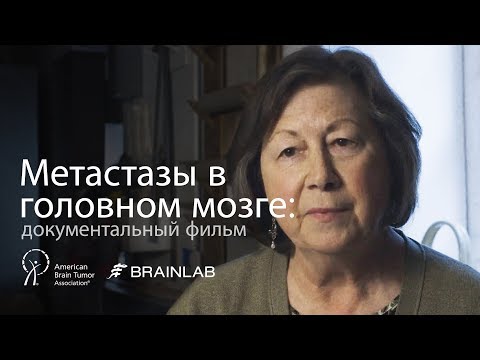 Видео: Метастазы в головном мозге: документальный фильм | Механизм развития и перспективные методы лечения