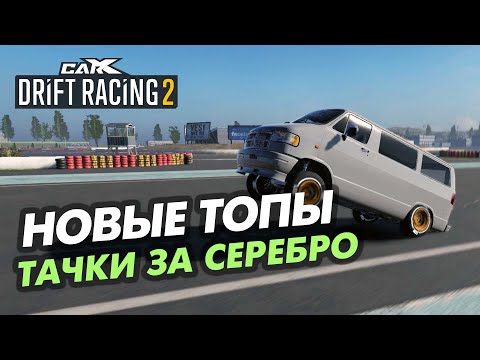Видео: 🔥НОВЫЙ ТОП МАШИН ЗА СЕРЕБРО В CARX DRIFT RACING 2!!!