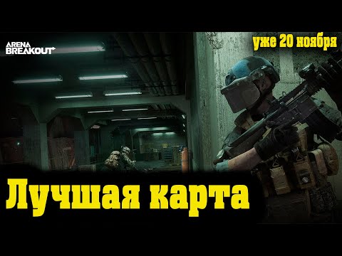 Видео: Arena Breakout Infinite - Лучшая карта ПЕРВОГО СЕЗОНА