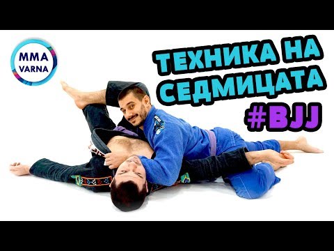 Видео: BJJ Varna - Техника на седмицата 8 - Бразилско джу-джицу