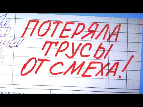 Видео: 100 Лучших Упоротых Записей В Школьных Дневниках / Упоротости в Школьных Тетрадях + Конкурс