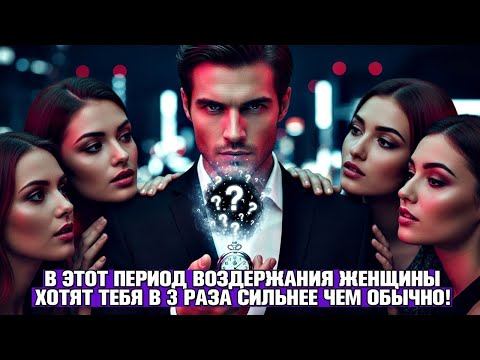 Видео: ТОТ САМЫХ ПЕРИОД ВОЗДЕРЖАНИЯ ??? НА КОТОРОМ ЖЕНЩИНЫ ХОТЯТ ТЕБЯ В 3 РАЗА СИЛЬНЕЕ, ЧЕМ ОБЫЧНО!