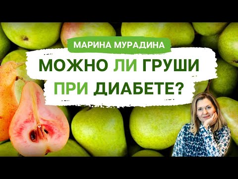Видео: Груша при Диабете Можно ли есть??? - Клинический диетолог Марина Мурадина