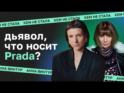 Видео: Редактор Vogue, героиня из «Дьявол носит Prada» в рассказе Даши Касьян. Кем не стала Анна Винтур