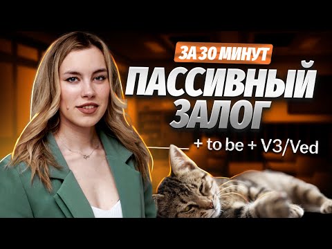 Видео: Пассивный залог для ЕГЭ | Английский язык ЕГЭ для 10 класса | Умскул