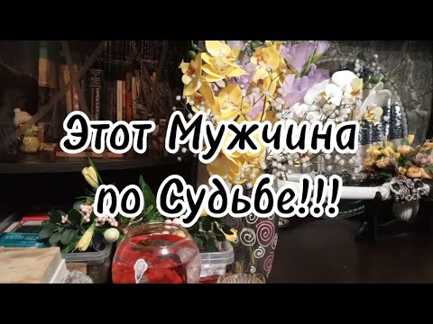 Видео: Какой Мужчина скоро проявится в Вашей Судьбе ⁉️🔮🗝️💥🛞💫