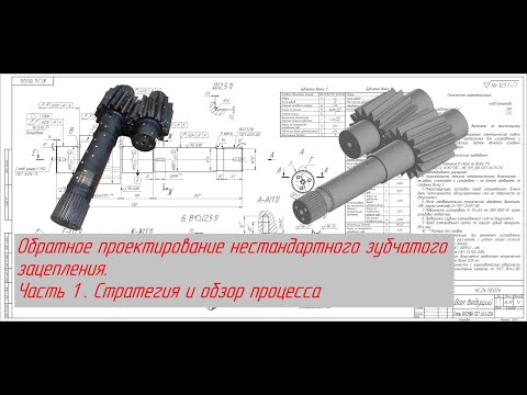 Видео: Реверс-инжиниринг косозубой передачи. Часть 1. Стратегия и обзор