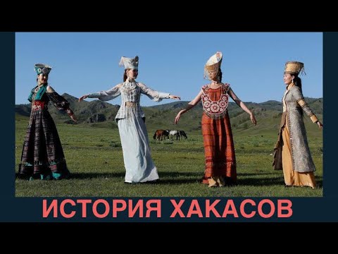 Видео: ХАКАСЫ. ЧТО У НИХ ОБЩЕГО С КЫРГЫЗАМИ?