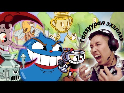 Видео: ГАЛЗУУРАЛ ЭХЭЛЛЭЭ!!!, Cuphead, Let's play #1