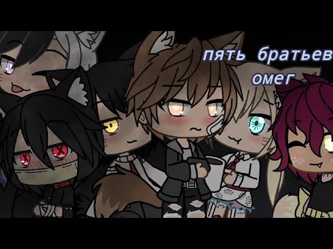 Видео: Пять братьев омег ~ episode 1 ~ gay love story ~ gacha life