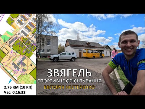 Видео: Звягель, Вікторія Нестеренко, Школа №7, Спортивне орієнтування, Спринт, Headcam orienteering