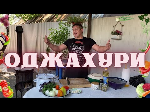 Видео: ОДЖАХУРИ В КАЗАНЕ НА КОСТРЕ (ГРУЗИНСКАЯ КУХНЯ)